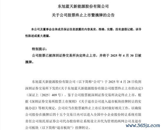 配资炒股平台首选配资 000040，退市！明天摘牌