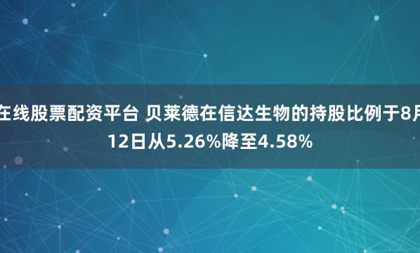 在线股票配资平台 贝莱德在信达生物的持股比例于8月12日从5.26%降至4.58%